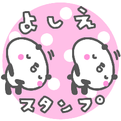 [LINEスタンプ] 「よしえ」が使う名前スタンプ