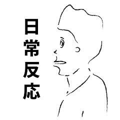 [LINEスタンプ] 日常反応のひとびと