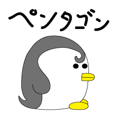 [LINEスタンプ] ペンペン・ペンタゴン