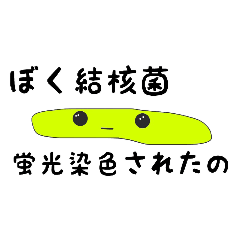 [LINEスタンプ] 結核菌＆DOTS