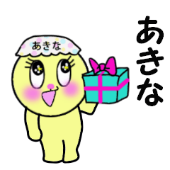 [LINEスタンプ] あきな専用！