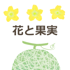 [LINEスタンプ] 花と果実（改