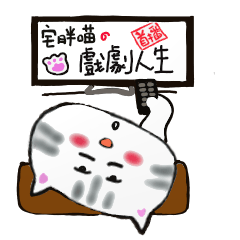 [LINEスタンプ] Faty cat's dramatic life