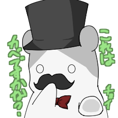 [LINEスタンプ] 紳士っぽいはむ