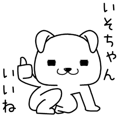 [LINEスタンプ] いそちゃんに送るスタンプ