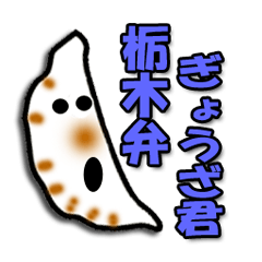 [LINEスタンプ] 栃木弁ぎょうざ君