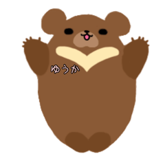 [LINEスタンプ] ゆうかちゃんの為のクマさん