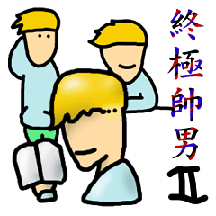 [LINEスタンプ] That Handsome man is me 2