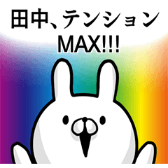 [LINEスタンプ] 【田中さん】専用名前ウサギの画像（メイン）