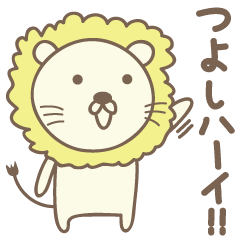 [LINEスタンプ] つよし君ライオン Lion for Tsuyoshiの画像（メイン）