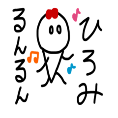 [LINEスタンプ] ひろみ専用スタンプ