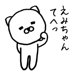 [LINEスタンプ] えみちゃん専用スタンプ（ねこ）