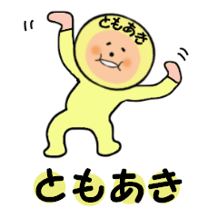 [LINEスタンプ] ともあき専用！