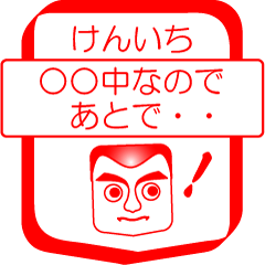 [LINEスタンプ] けんいちですが！