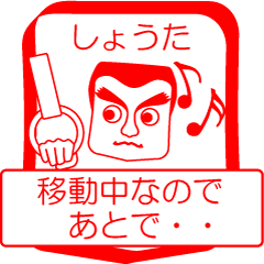 [LINEスタンプ] しょうたですが！