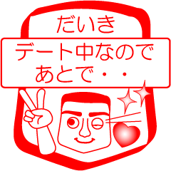 [LINEスタンプ] だいきですが！