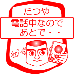 [LINEスタンプ] たつやですが！