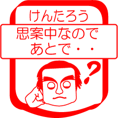 [LINEスタンプ] けんたろうですが！