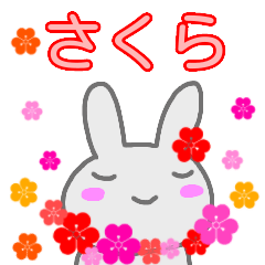 [LINEスタンプ] 名前スタンプ【さくら】敬語スタンプ