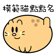 [LINEスタンプ] Model Cat roll call