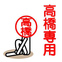 [LINEスタンプ] 高橋さん以外使用禁止ハンコスタンプ