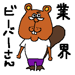 [LINEスタンプ] ビーバーさん（業界風）