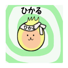 [LINEスタンプ] ひかる専用！！