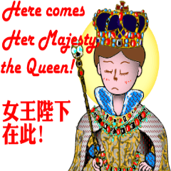 [LINEスタンプ] The Queen has spoken！