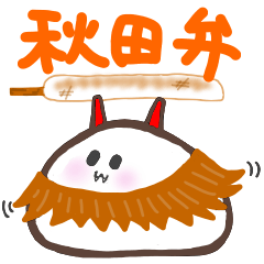 [LINEスタンプ] 秋田弁のもち