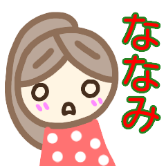 [LINEスタンプ] 名前スタンプ【ななみ】が使うスタンプ