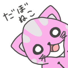 [LINEスタンプ] だぼねこ