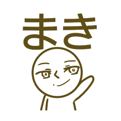 [LINEスタンプ] まきさんのお名前スタンプの画像（メイン）