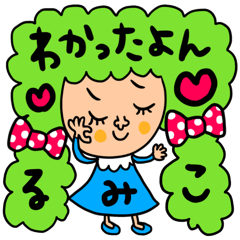 [LINEスタンプ] るみこ専用 セットパック