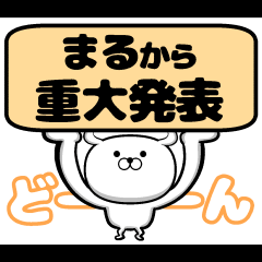 [LINEスタンプ] 私、まるです。 （スタンプ/40個）