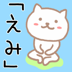 [LINEスタンプ] 「えみ」さんが使うネコ