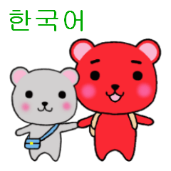 [LINEスタンプ] 赤クマさんと銀クマさん3～韓国語～