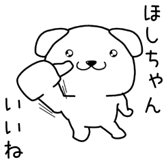 [LINEスタンプ] ほしちゃんに送るスタンプ