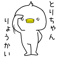 [LINEスタンプ] とりちゃんに送るスタンプ