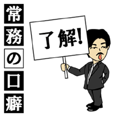 [LINEスタンプ] 常務の口癖 3