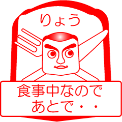 [LINEスタンプ] りょうですが！