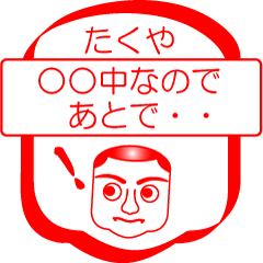 [LINEスタンプ] たくやですが！