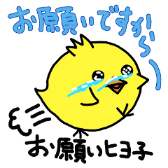 [LINEスタンプ] お願いヒヨ子