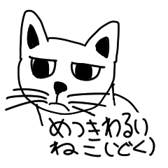 [LINEスタンプ] 目つき悪い猫（毒舌成分含）