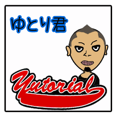 [LINEスタンプ] ゆとり君の日常の画像（メイン）