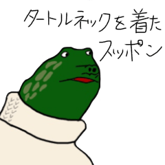 [LINEスタンプ] タートルネックを着たスッポン