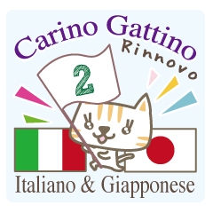 [LINEスタンプ] 可愛い猫のイタリア語と日本語-2の画像（メイン）