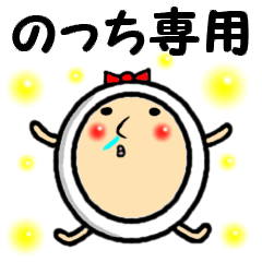 [LINEスタンプ] 進撃ののっち