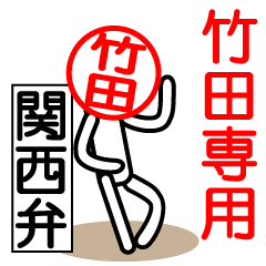 [LINEスタンプ] 竹田さん以外使用禁止！！関西弁ハンコの画像（メイン）