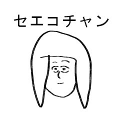 [LINEスタンプ] セエコチャン