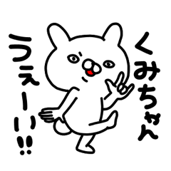 [LINEスタンプ] くみちゃん専用名前スタンプ